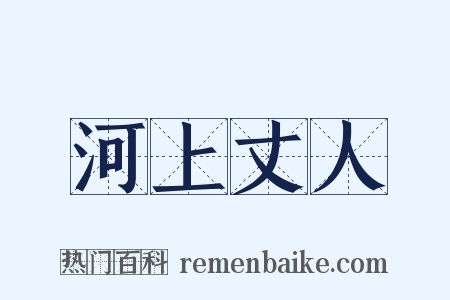 河上丈人是什么意思的图片